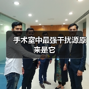 手术室中最强干扰源原来是它(图2) 手术室中最强干扰源原来是它(图2)