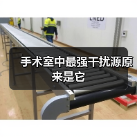 手术室中最强干扰源原来是它(图3) 手术室中最强干扰源原来是它(图3)