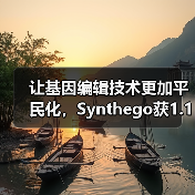 让基因编辑技术更加平民化，Synthego获1.1亿美元C轮融资（图2）