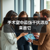 手术室中最强干扰源原来是它 - 推荐阅读文章