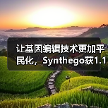 让基因编辑技术更加平民化，Synthego获1.1亿美元C轮融资（图1）