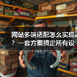 网站多端适配怎么实现?一套方案搞定所有设备(图4) 网站多端适配怎么实现?一套方案搞定所有设备(图4)