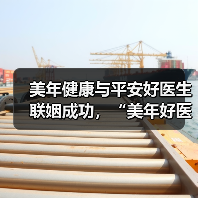 美年健康与平安好医生联姻成功，“美年好医生”正式发布（图3）