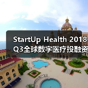 StartUp Health 2018 Q3全球数字医疗投融 - 推荐阅读文章