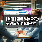 腾讯阿里等科技公司如何破局AI影像医疗?(图4) 腾讯阿里等科技公司如何破局AI影像医疗?(图4)