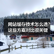 网站缓存技术怎么选?这些方案对比很关键(图2) 网站缓存技术怎么选?这些方案对比很关键(图2)