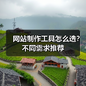 网站制作工具怎么选？不同需求推荐 - 推荐阅读文章