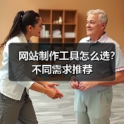网站制作工具怎么选？不同需求推荐（图4）