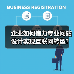企业如何借力专业网站设计实现互联网转型?(图4) 企业如何借力专业网站设计实现互联网转型?(图4)