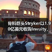 骨科巨头Stryker以1.90亿美元收购Invuity，看好其可视化手术设备（图3）