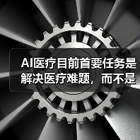 AI医疗目前首要任务是解决医疗难题,而不是鼓吹噱头(图2) AI医疗目前首要任务是解决医疗难题,而不是鼓吹噱头(图2)