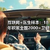 互联网+医生样本：18年积累全国2000+卫健委、560万医护人员（图2）