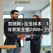 互联网+医生样本：18年积累全国2000+卫健委、560万医护人员（图1）