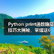 Python print函数隐藏技巧大揭秘，掌握这6个参数让 - 推荐阅读文章