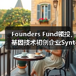 Founders Fund领投,基因技术初创企业Synthego获1.1亿美元C轮融资(图1) Founders Fund领投,基因技术初创企业Synthego获1.1亿美元C轮融资(图1)