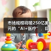 市场规模将破250亿美元的“AI+医疗”，目前的落地情况如何？（图3）