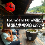 Founders Fund领投,基因技术初创企业Synthego获1.1亿美元C轮融资(图2) Founders Fund领投,基因技术初创企业Synthego获1.1亿美元C轮融资(图2)