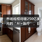 市场规模将破250亿美元的“AI+医疗”，目前的落地情况如何？（图4）