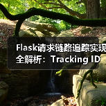Flask请求链路追踪实现全解析：Tracking ID设计