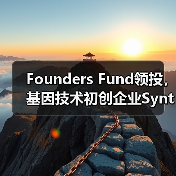 Founders Fund领投,基因技术初创企业Synthego获1.1亿美元C轮融资(图4) Founders Fund领投,基因技术初创企业Synthego获1.1亿美元C轮融资(图4)