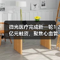微光医疗完成新一轮1.2亿元融资，聚焦心血管影像诊疗器械创新（图2）