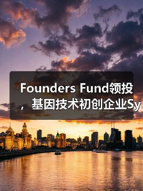 Founders Fund领投，基因技术初创企业Synthe - 推荐阅读文章