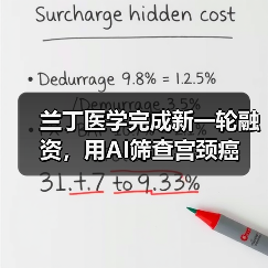 兰丁医学完成新一轮融资，用AI筛查宫颈癌 - 推荐阅读文章