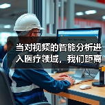 当对视频的智能分析进入医疗领域,我们距离挽救更多生命还有多远(图1) 当对视频的智能分析进入医疗领域,我们距离挽救更多生命还有多远(图1)