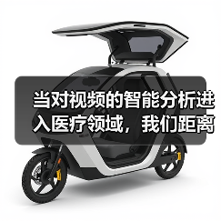 当对视频的智能分析进入医疗领域,我们距离挽救更多生命还有多远(图3) 当对视频的智能分析进入医疗领域,我们距离挽救更多生命还有多远(图3)