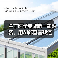 兰丁医学完成新一轮融资,用AI筛查宫颈癌(图4) 兰丁医学完成新一轮融资,用AI筛查宫颈癌(图4)