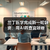 兰丁医学完成新一轮融资,用AI筛查宫颈癌(图3) 兰丁医学完成新一轮融资,用AI筛查宫颈癌(图3)