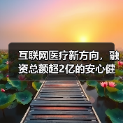 互联网医疗新方向,融资总额超2亿的安心健康聚焦辅助生殖(图1) 互联网医疗新方向,融资总额超2亿的安心健康聚焦辅助生殖(图1)