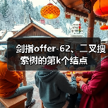 剑指offer-62、⼆叉搜索树的第k个结点