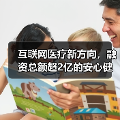 互联网医疗新方向，融资总额超2亿的安心健康聚焦辅助生殖 - 推荐阅读文章