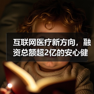 互联网医疗新方向,融资总额超2亿的安心健康聚焦辅助生殖(图2) 互联网医疗新方向,融资总额超2亿的安心健康聚焦辅助生殖(图2)