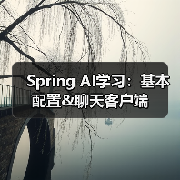 Spring AI学习:基本配置&聊天客户端(图2) Spring AI学习:基本配置&聊天客户端(图2)