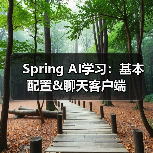 Spring AI学习:基本配置&聊天客户端(图3) Spring AI学习:基本配置&聊天客户端(图3)