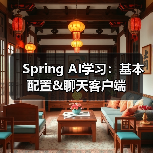 Spring AI学习:基本配置&聊天客户端(图4) Spring AI学习:基本配置&聊天客户端(图4)