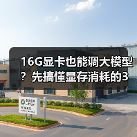 16G显卡也能调大模型？先搞懂显存消耗的3大核心原因 - 推荐阅读文章