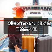 剑指offer-64、滑动窗⼝的最⼤值 - 推荐阅读文章