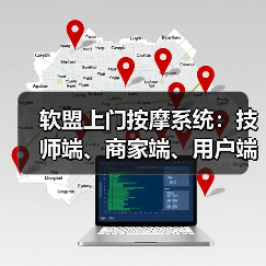 软盟上门按摩系统：技师端、商家端、用户端、100%源码交付、 - 推荐阅读文章