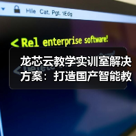 龙芯云教学实训室解决方案：打造国产智能教学环境（图2）