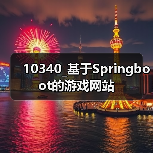 10340_基于Springboot的游戏网站 - 推荐阅读文章