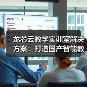 龙芯云教学实训室解决方案：打造国产智能教学环境（图3）