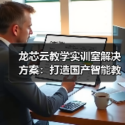 龙芯云教学实训室解决方案：打造国产智能教学环境（图4）