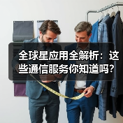 全球星应用全解析：这些通信服务你知道吗？ - 推荐阅读文章