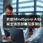 昇思MindSpore AI框架全场景部署与多领域应用详解（图4）