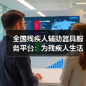 全国残疾人辅助器具服务平台：为残疾人生活带来新希望（图3）