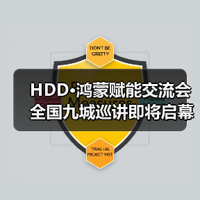 HDD·鸿蒙赋能交流会全国九城巡讲即将启幕 - 推荐阅读文章