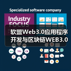 软盟Web3.0应用程序开发与区块链WEB3.0的应用场景 - 推荐阅读文章